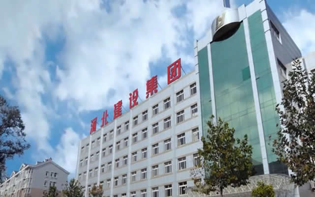 乐平河北建设集团