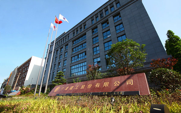 乐平宁波建工股份有限公司